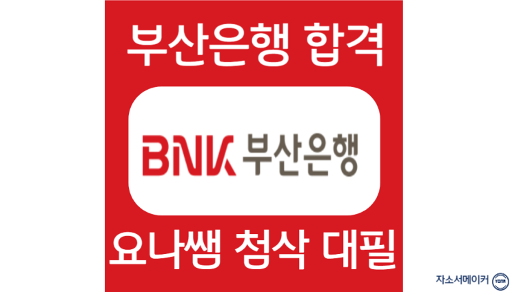  부산은행 채용, 인턴 자소서 항목 작성법