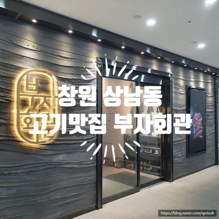  [창원 상남동 술집] 우대갈비, 삼겹로스, 삼겹살등 고기 맛집 회식 및 모임 추천 "부자회관"