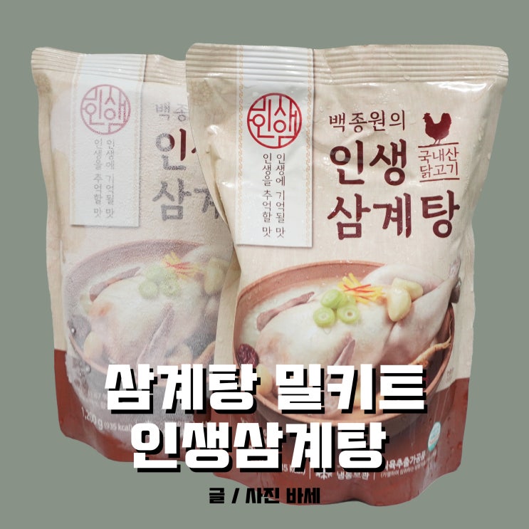 삼계탕 밀키트, 백종원 인생삼계탕으로 여름철 보양식, 복날 음식 챙겨요!