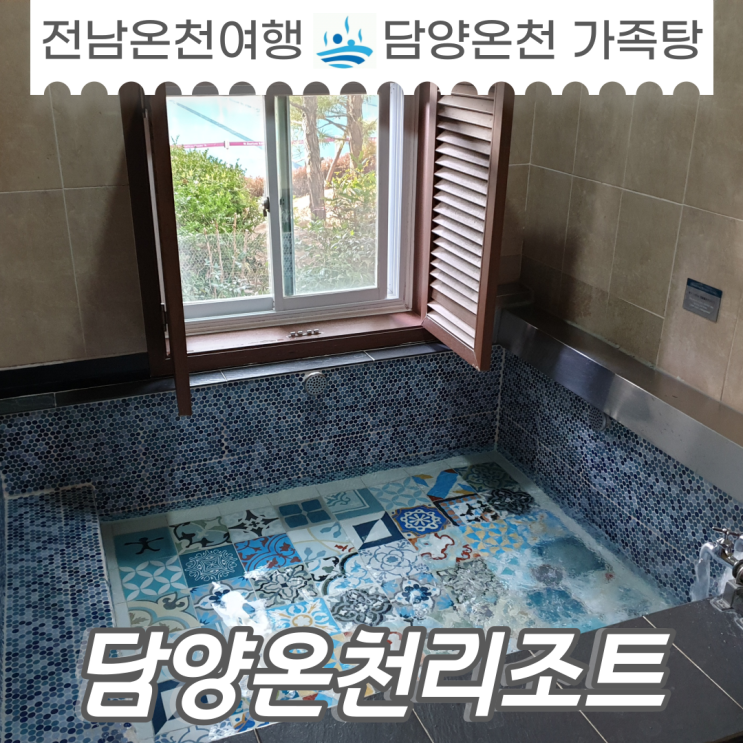  담양온천 가족탕 담양온천리조트 숙박 후기