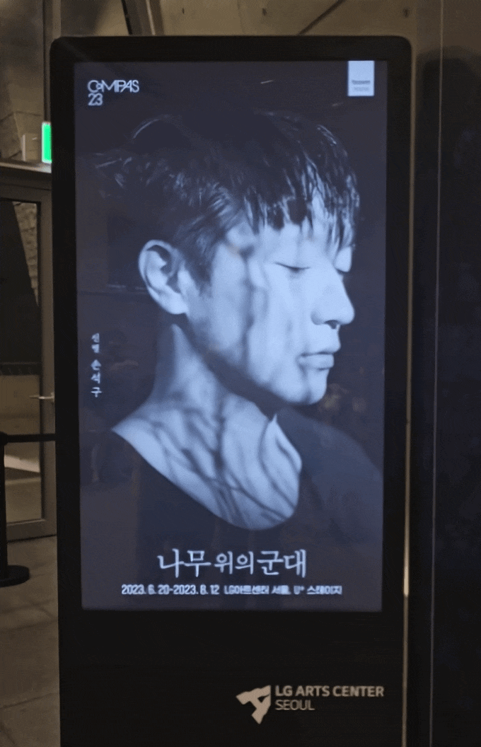  연극 나무 위의 군대 손석구 후기 LG아트센터 서울