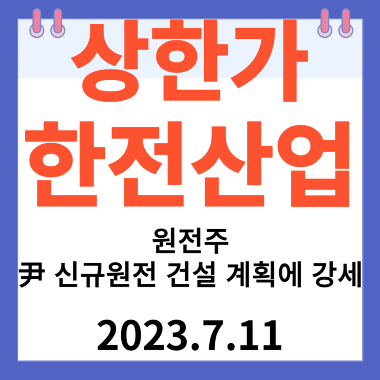 한전산업 주가차트 "원전주, 尹 신규 원전 건설 추진 계획에 '강세'" 한전산업 주가차트 "원전주, 尹 신규 원전 건설 추진 계획에 '강세'"