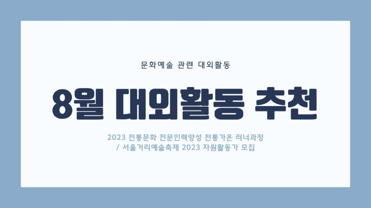  [대외활동] 2023년 8월 문화예술 관련 대외활동 추천