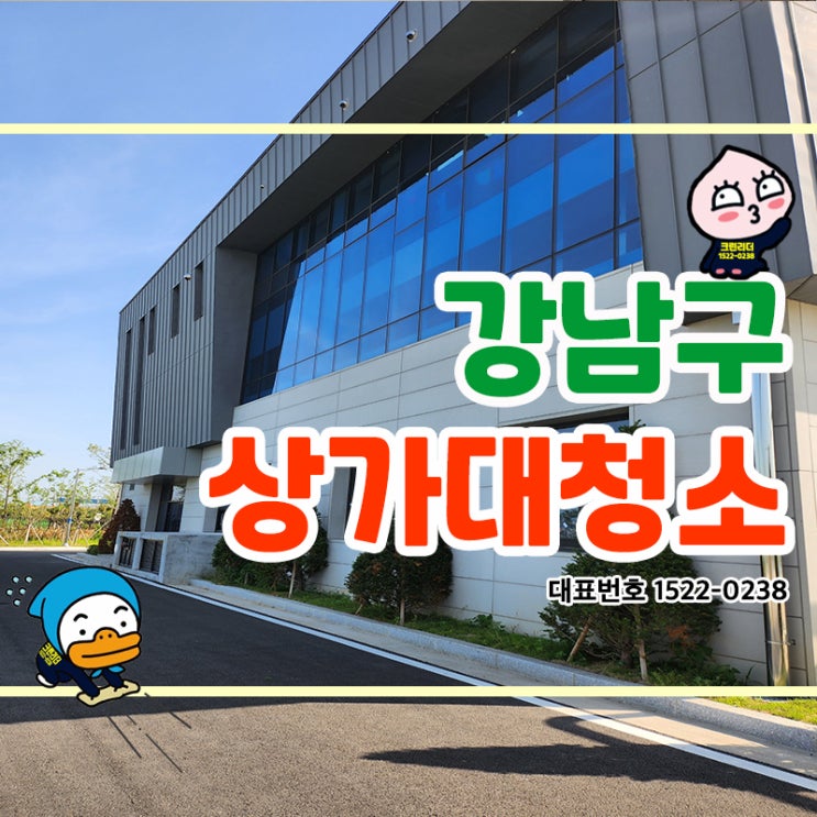  강남구상가대청소 (역삼동,개포동,청담동,삼성동,대치동,논현동,신사동) 체계적인 건물관리를 통해 깨끗하고 안전하며 쾌적한 공간을 항시 제공해 드리는 크린리더입니다!