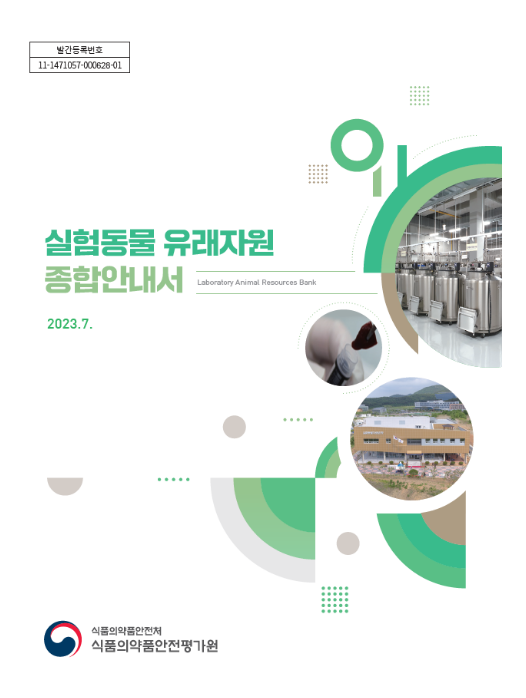 식약처, 실험동물 유래자원 종합안내서 개정 식약처, 실험동물 유래자원 종합안내서 개정