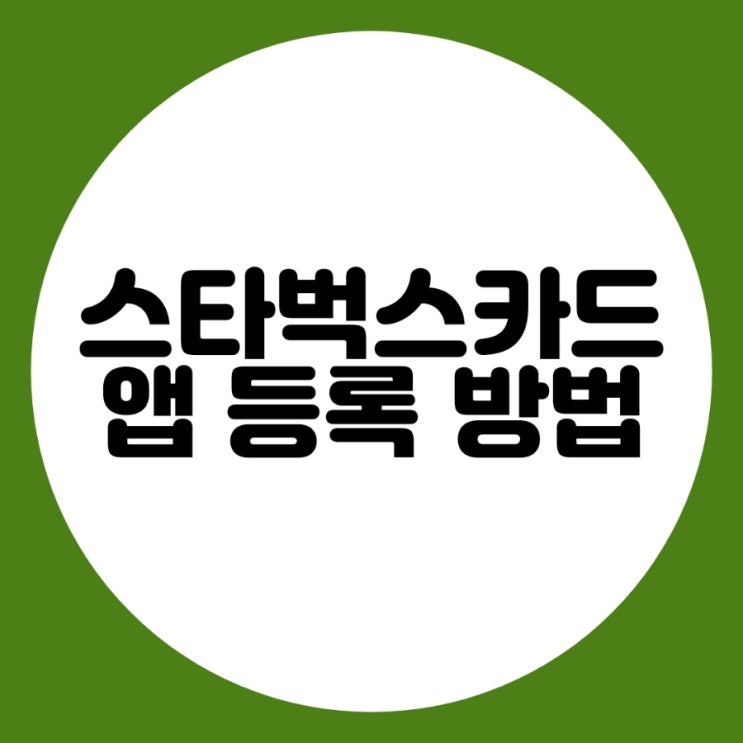  스타벅스 카드 앱 등록 방법입니다.