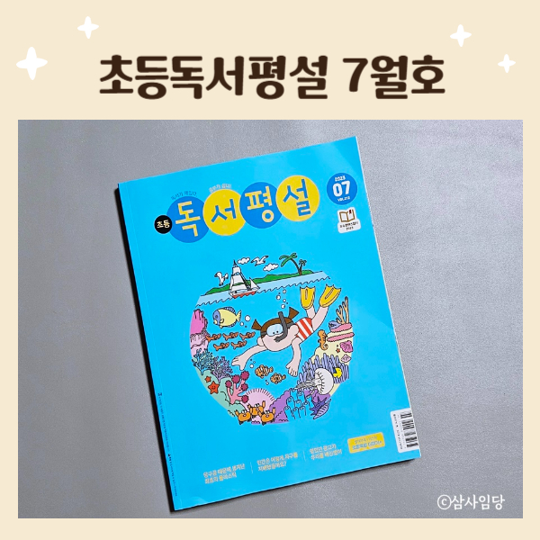  초등 독서평설 초등 독서습관 문해력 키우기 좋은 어린이잡지
