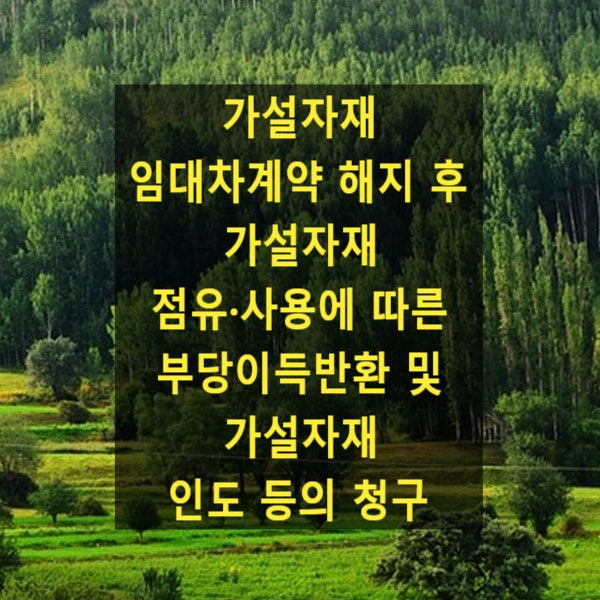  가설자재 임대차계약 해지 후 가설자재 점유·사용에 따른 부당이득반환 및 가설자재 인도 등의 청구(대법원 2023. 3. 30. 선고 2022다296165)
