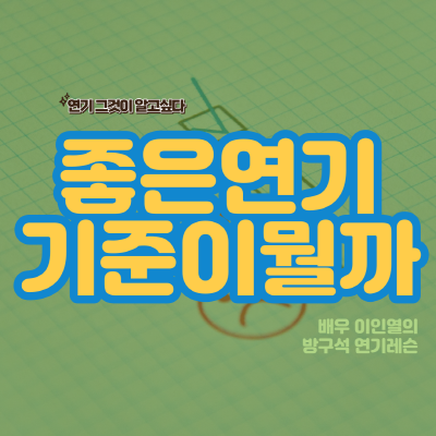  좋은 연기의 기준 제가 딱 정리해드릴게요