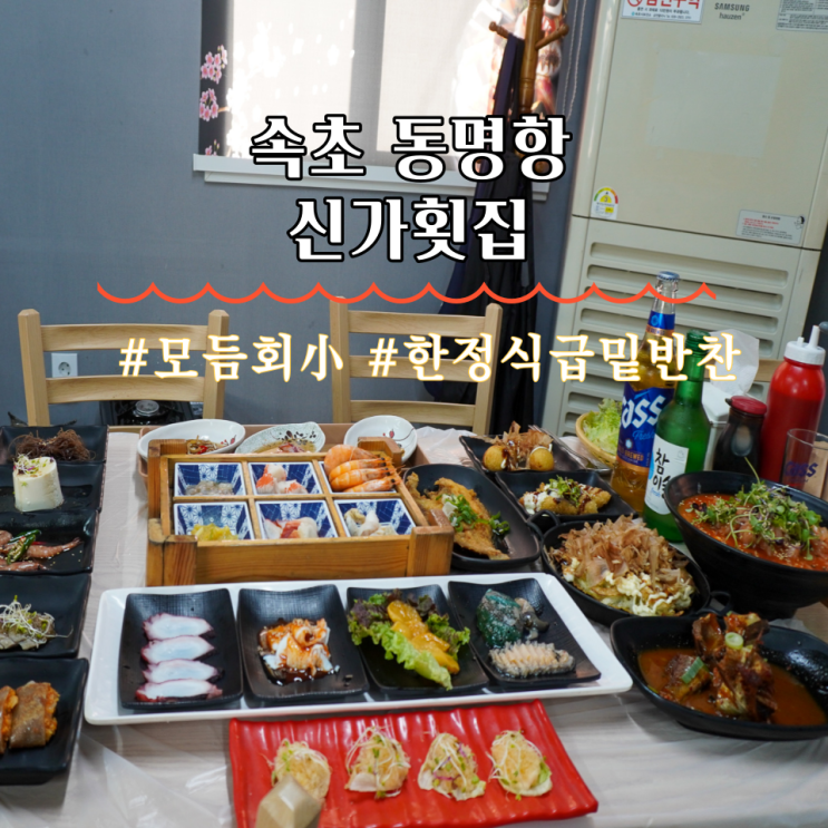  속초 동명항 횟집 회정식 물회 회포장 맛집 신가횟집
