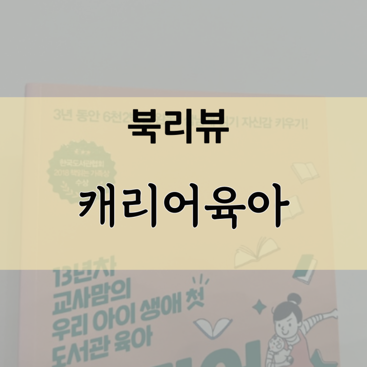  [북리뷰] 캐리어 육아 / 13년 차 교사 맘의 우리 아이 생애 첫 도서관 육아