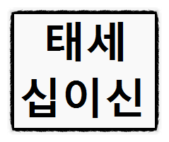 자미두수 태세(세전)십이신에 대한 해석과 의미들...(#1) 자미두수 태세(세전)십이신에 대한 해석과 의미들...(#1)