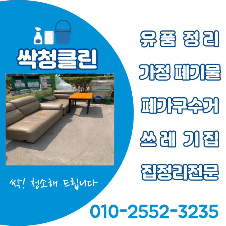  청주 이사폐기물 처리 전문 업체. 진천 오창 폐가구수거, 생활폐기물 처리 및 정리업체.