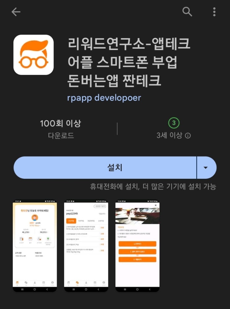 티끌 모아 앱테크 65탄:리워드연구소(미션하고 돈버는앱)/단가30원/만원부터 현금출금