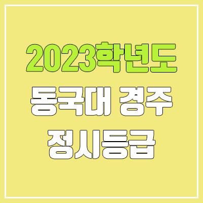 2023 동국대 WISE·경주 정시등급 (예비번호, 동국대학교 WISE·경주캠퍼스)