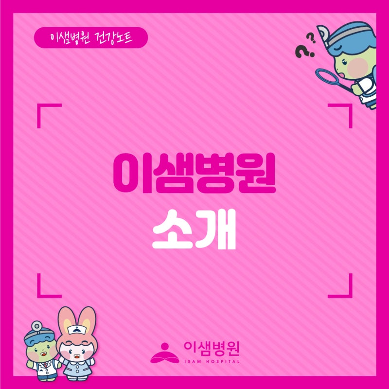 이샘병원 소개