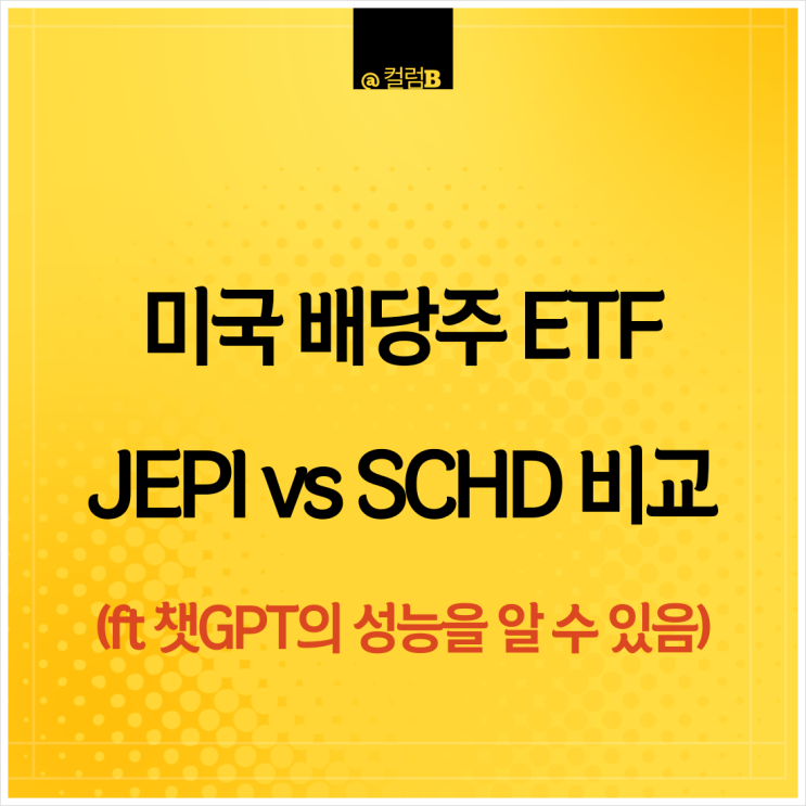 미국 배당주 ETF JEPI vs SCHD 비교 (feat 챗GPT)
