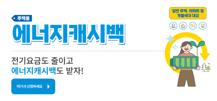 한전에너지 캐시백 신청방법