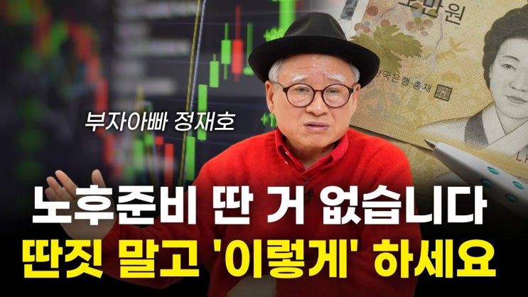 가장 확실한 노후준비, '이렇게'만 하면 됩니다. (부자아빠 정재호) 가장 확실한 노후준비, '이렇게'만 하면 됩니다. (부자아빠 정재호)