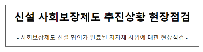 신설 사회보장제도 추진상황 현장점검