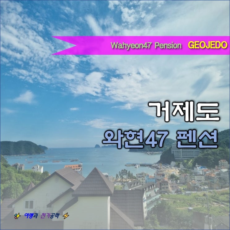  거제도 최강 가성비 펜션 와현 47 :) 와현 해수욕장 복층 숙소 대박이네!!
