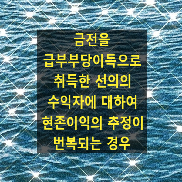  금전을 급부부당이득으로 취득한 선의의 수익자에 대하여 현존이익의 추정이 번복되는 경우