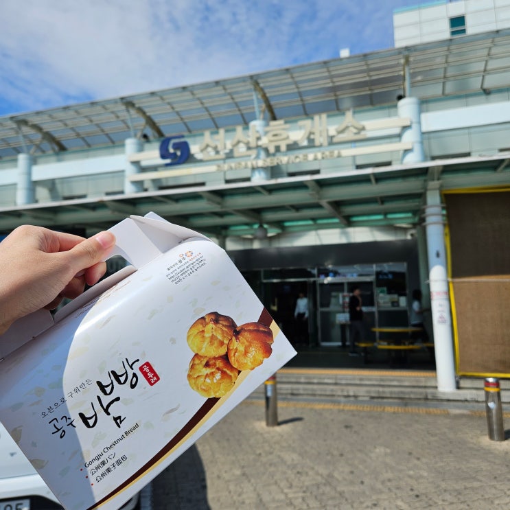 귀한 공주밤빵과 로티번을 맛볼 수 있는 선산휴게소 소개하기