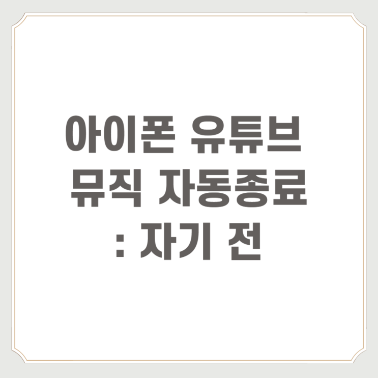  아이폰 유튜브 뮤직 자동 종료 : 자기 전