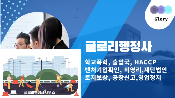  글로리행정사: 토지보상 전문 행정사