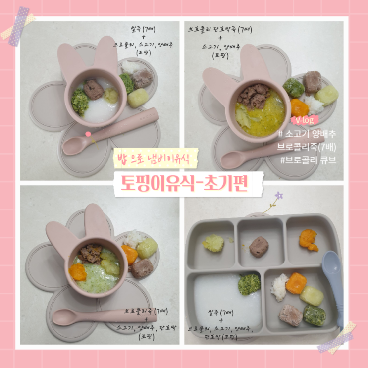 [초기1~2단계] 밥으로 만든 토핑 냄비 이유식_ 브로콜리죽(7배)