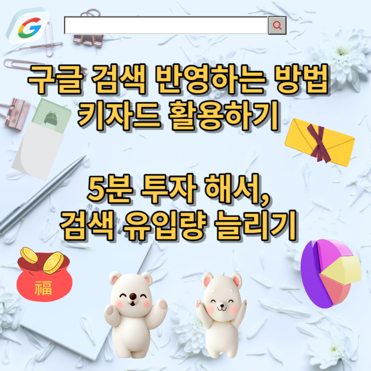 네이버 검색엔진 유입량 증가 구글 반영 ( 키자드 )