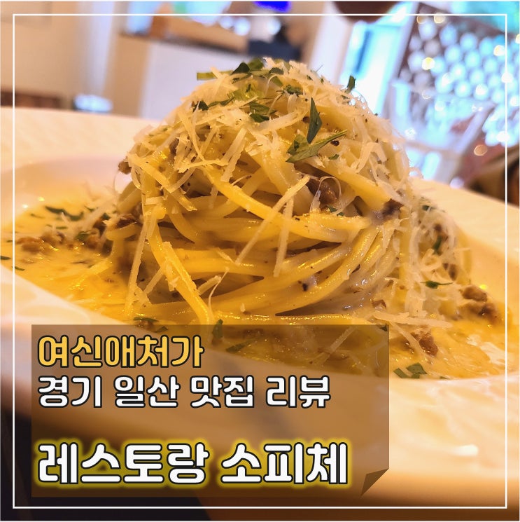  어디선가 본듯한 훈남 쉐프님이 맛있게 차려주는! ^^   밤리단길 파스타 맛집, 소피체
