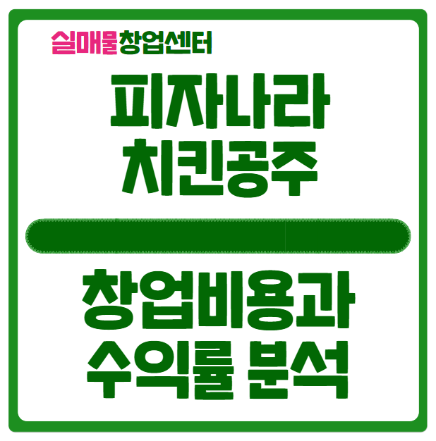 피자나라치킨공주 창업비용과 수익 분석