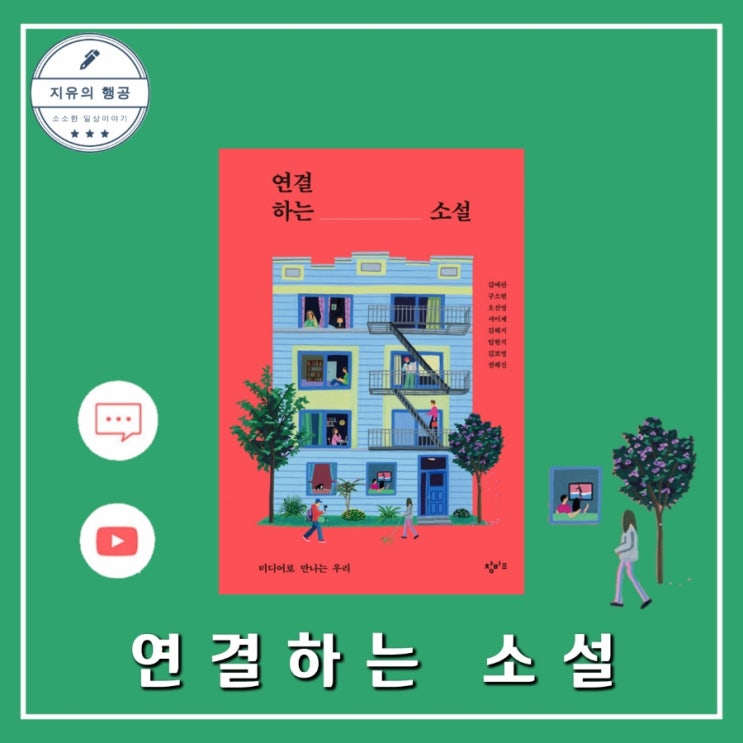  연결하는 소설ㅣ창비교육 테마 소설 시리즈 청소년 단편 소설