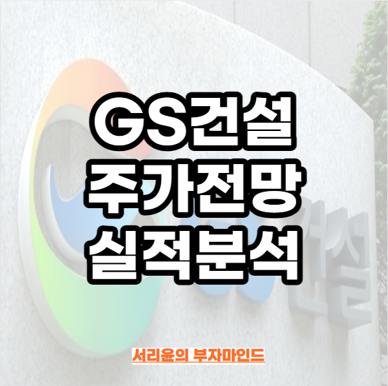  GS건설 주가전망 및 실적분석 (Ft. 검단 자이 아파트 붕괴 및 HDC현대산업개발 주식비교)