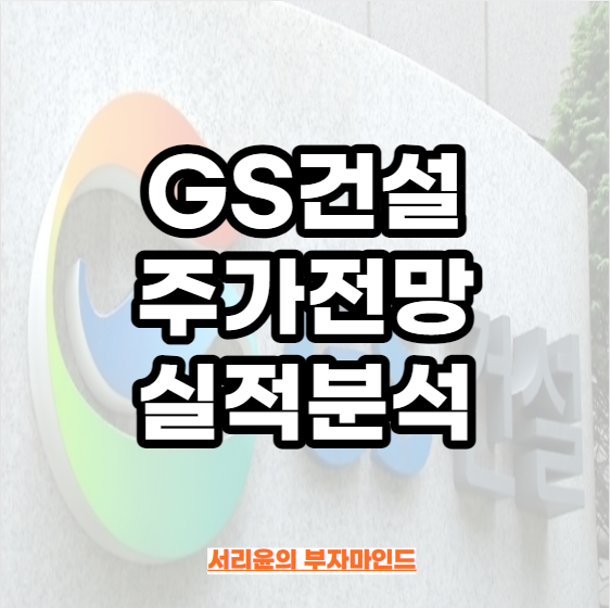 GS건설 주가전망 및 실적분석 (Ft. 검단 자이 아파트 붕괴 및 HDC현대산업개발 주식비교)