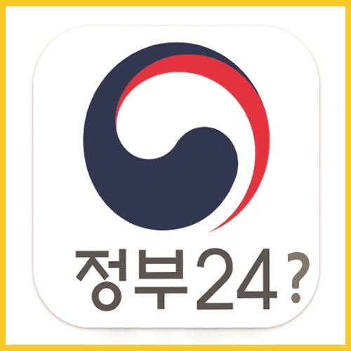  온라인민원서비스 정부24와 민원24는 무엇이 다른가?