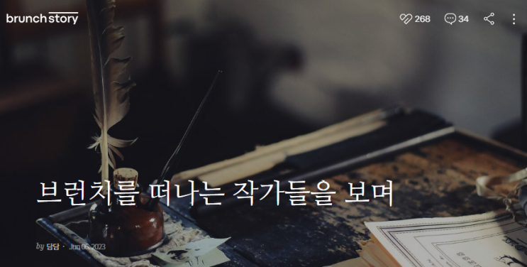  글쓰기를 하는 이유가 따로 있겠어요? 담담하지만 담대하게 살 겁니다.