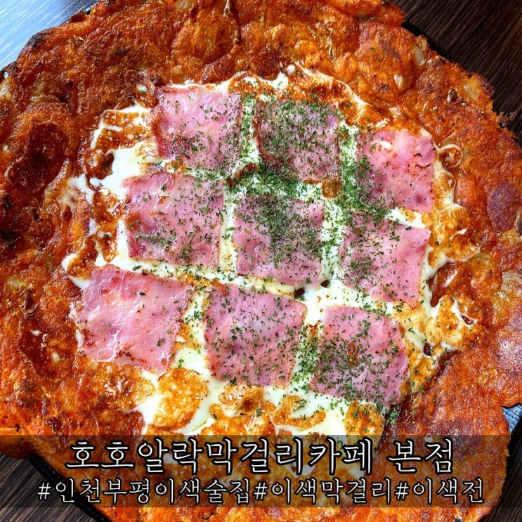  인천 부평 이색 막걸리집 독특했던 호호알락막걸리카페 본점