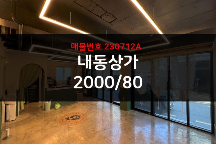  즉시 영업 가능한 내부 대전 내동 상가