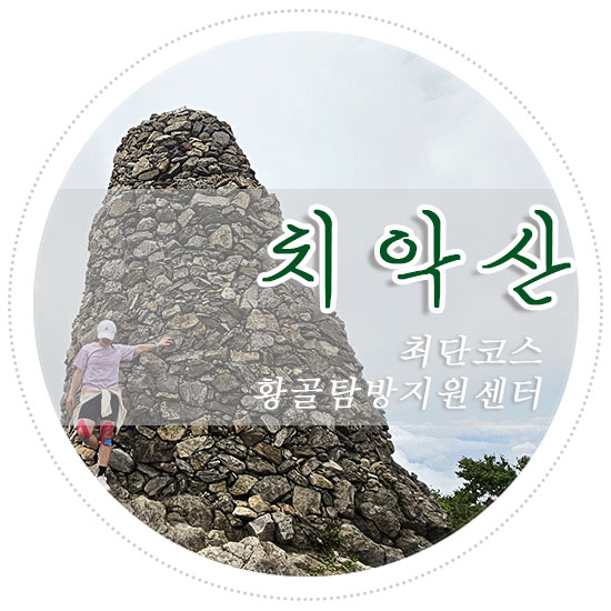  원주 치악산 다녀왔습니다~ [황골탐방지원센터 비로봉 코스]