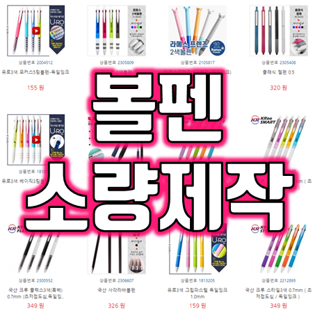  '볼펜 판촉물'로 브랜드를 빛내세요! 판촉볼펜 주문제작에서 소량볼펜제작까지, 심쿵기프트에서 완벽하게 도와드립니다!