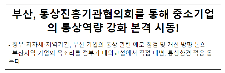 부산, 통상진흥기관협의회를 통해 중소기업의 통상역량 강화 본격 시동 부산, 통상진흥기관협의회를 통해 중소기업의 통상역량 강화 본격 시동