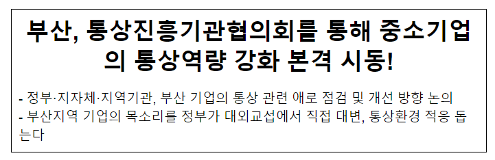 부산, 통상진흥기관협의회를 통해 중소기업의 통상역량 강화 본격 시동