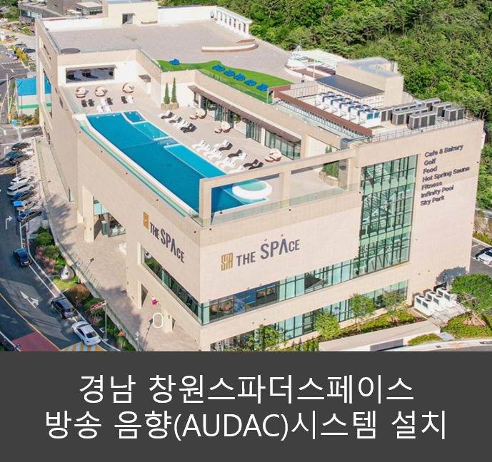  상상이 현실이 되는 공간  창원스파더스페이스( SPA THE SPACE) 음향시스템