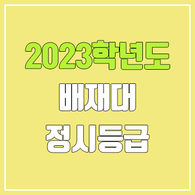 2023 배재대 정시등급 (예비번호, 배재대학교)