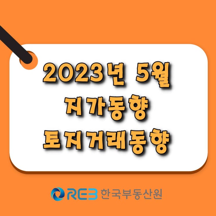  [광주.모두부동산] 2023년 5월 전남 순수토지 거래량(필지수)은 전월대비 12.3% 감소, 전년 동월대비 26.2% 감소