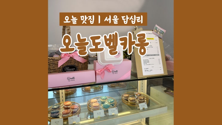 답십리카페 오늘도벨카롱 노밀가루 휘낭시에 맛집 답십리카페 오늘도벨카롱 노밀가루 휘낭시에 맛집