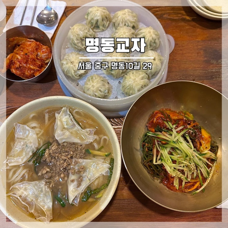  명동 미슐랭 맛집 명동교자 내돈내산 솔직후기 + 주말 웨이팅