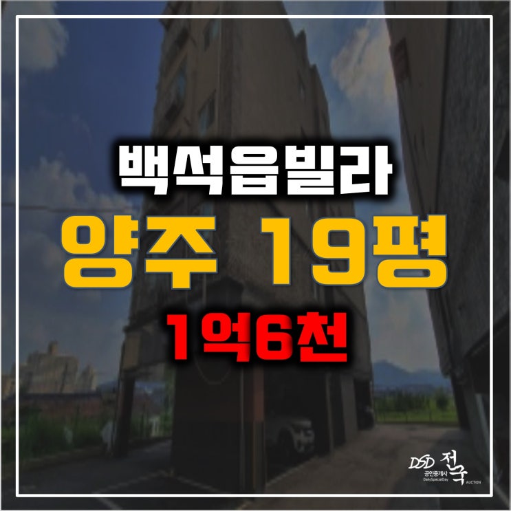 양주경매 백석읍 방성리빌라 1억6천 양주경매 백석읍 방성리빌라 1억6천